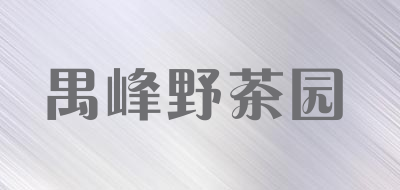 禺峰野茶园是什么牌子_禺峰野茶园品牌怎么样?