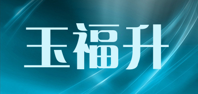 玉福升是什么牌子_玉福升品牌怎么样?
