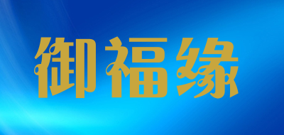 御福缘是什么牌子_御福缘品牌怎么样?
