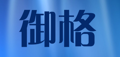 御格是什么牌子_御格品牌怎么样?