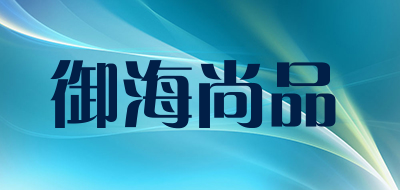 御海尚品是什么牌子_御海尚品品牌怎么样?