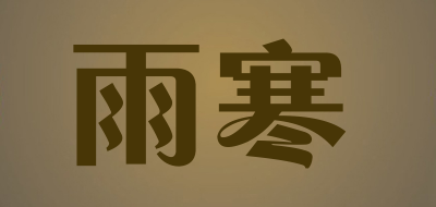 雨寒是什么牌子_雨寒品牌怎么样?