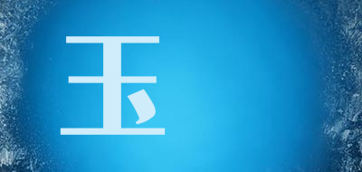 玉嬛是什么牌子_玉嬛品牌怎么样?