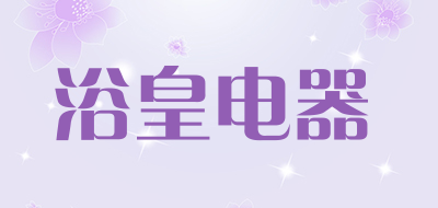 浴皇电器是什么牌子_浴皇电器品牌怎么样?
