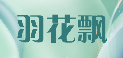羽花飘是什么牌子_羽花飘品牌怎么样?