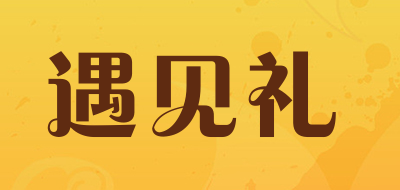 遇见礼是什么牌子_遇见礼品牌怎么样?