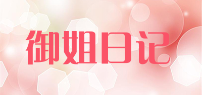 御姐日记是什么牌子_御姐日记品牌怎么样?