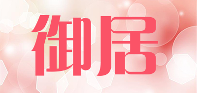 御居是什么牌子_御居品牌怎么样?