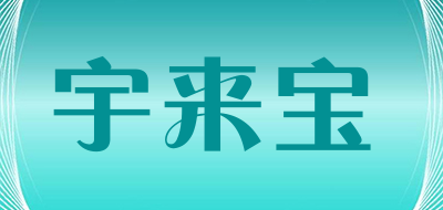 宇来宝是什么牌子_宇来宝品牌怎么样?