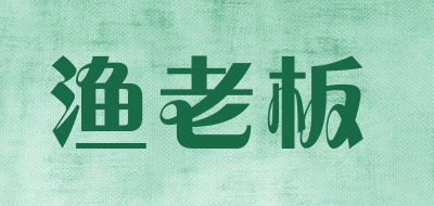 渔老板是什么牌子_渔老板品牌怎么样?