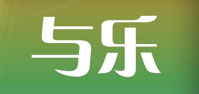 与乐是什么牌子_与乐品牌怎么样?