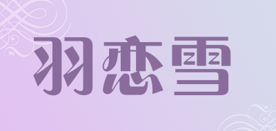 羽恋雪是什么牌子_羽恋雪品牌怎么样?