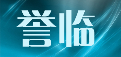 誉临是什么牌子_誉临品牌怎么样?