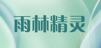 雨林精灵是什么牌子_雨林精灵品牌怎么样?