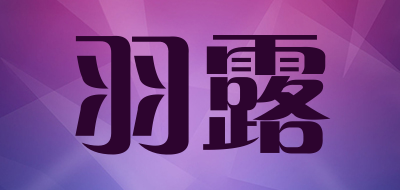 羽露是什么牌子_羽露品牌怎么样?