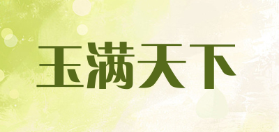 玉满天下是什么牌子_玉满天下品牌怎么样?