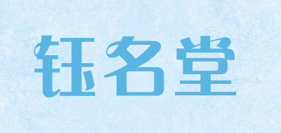 钰名堂是什么牌子_钰名堂品牌怎么样?