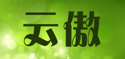 云傲是什么牌子_云傲品牌怎么样?
