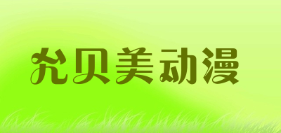 允贝美动漫是什么牌子_允贝美动漫品牌怎么样?