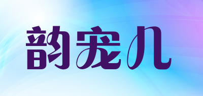 韵宠儿是什么牌子_韵宠儿品牌怎么样?
