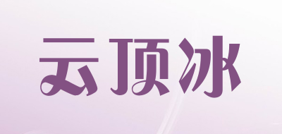云顶冰是什么牌子_云顶冰品牌怎么样?