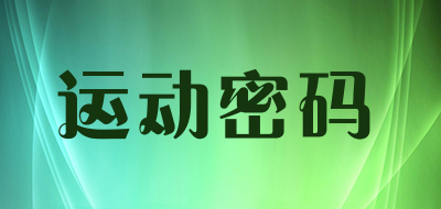 运动密码是什么牌子_运动密码品牌怎么样?