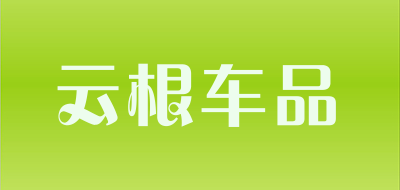 云根车品是什么牌子_云根车品品牌怎么样?