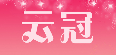 云冠是什么牌子_云冠品牌怎么样?