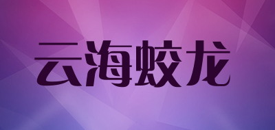 云海蛟龙是什么牌子_云海蛟龙品牌怎么样?