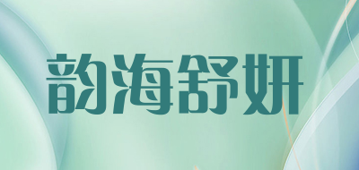 韵海舒妍是什么牌子_韵海舒妍品牌怎么样?