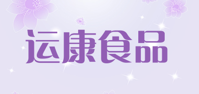 运康食品是什么牌子_运康食品品牌怎么样?