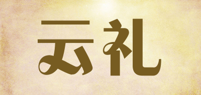 云礼是什么牌子_云礼品牌怎么样?