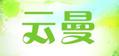 YUNMAN是什么牌子_云曼品牌怎么样?
