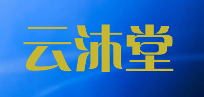 云沐堂是什么牌子_云沐堂品牌怎么样?