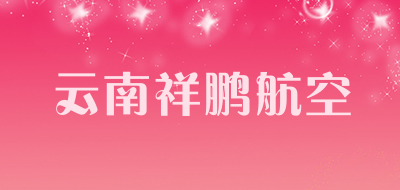 云南祥鹏航空是什么牌子_云南祥鹏航空品牌怎么样?