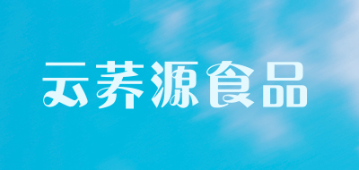 云荞源食品是什么牌子_云荞源食品品牌怎么样?