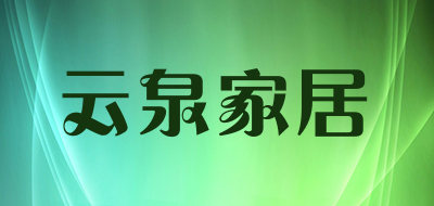 云泉家居是什么牌子_云泉家居品牌怎么样?