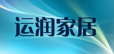 运润家居是什么牌子_运润家居品牌怎么样?