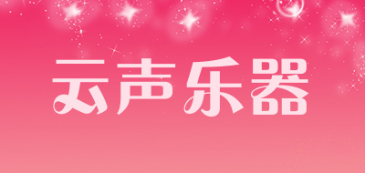 云声乐器是什么牌子_云声乐器品牌怎么样?