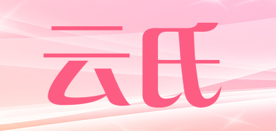 云氏是什么牌子_云氏品牌怎么样?
