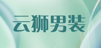 云狮男装是什么牌子_云狮男装品牌怎么样?