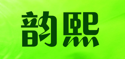 韵熙是什么牌子_韵熙品牌怎么样?