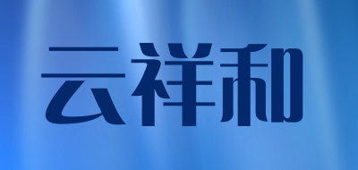 云祥和是什么牌子_云祥和品牌怎么样?