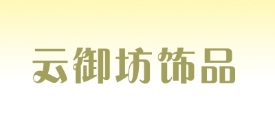 云御坊饰品是什么牌子_云御坊饰品品牌怎么样?