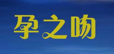 孕之吻是什么牌子_孕之吻品牌怎么样?