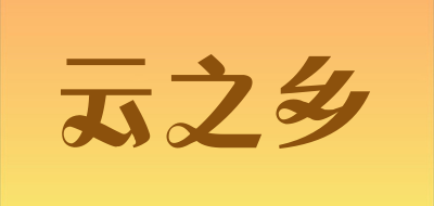 云之乡是什么牌子_云之乡品牌怎么样?