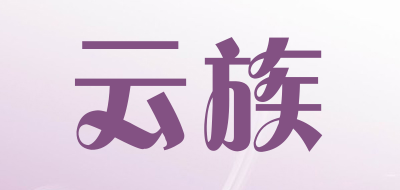 云族是什么牌子_云族品牌怎么样?