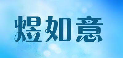 煜如意是什么牌子_煜如意品牌怎么样?