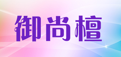 御尚檀是什么牌子_御尚檀品牌怎么样?