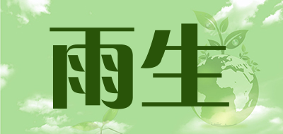 雨生是什么牌子_雨生品牌怎么样?